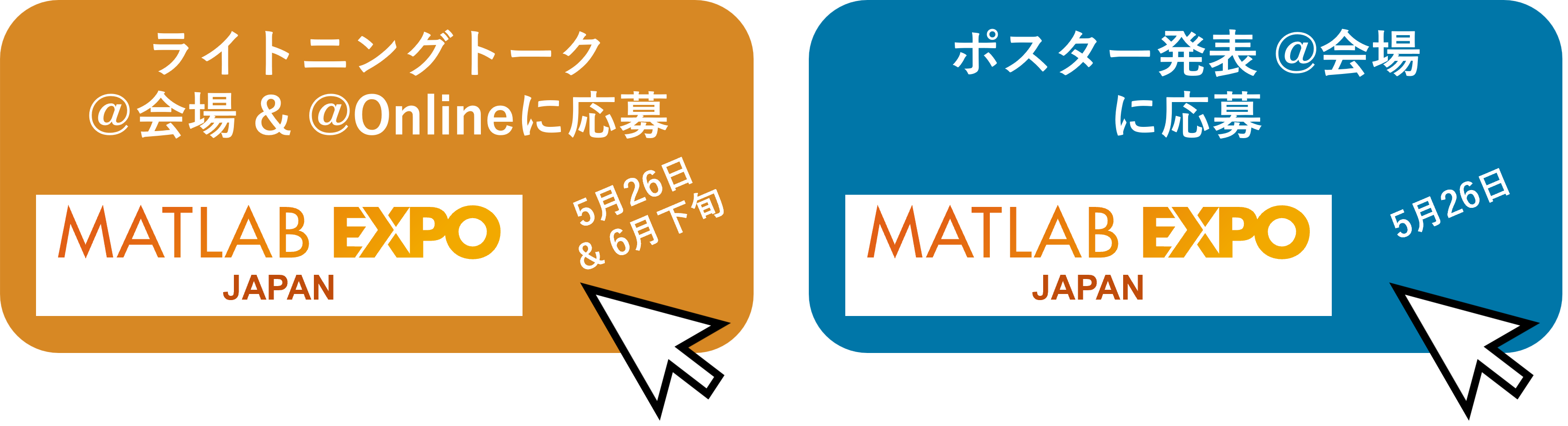 2026年 MATLAB EXPO Japan ライトニングトーク・ポスター発表者 募集中！！